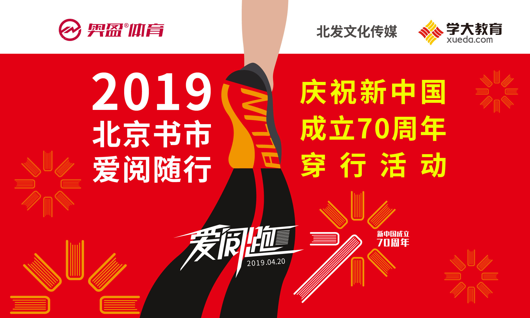 2019北京书市爱阅随行·庆祝建国70周年主题赛事