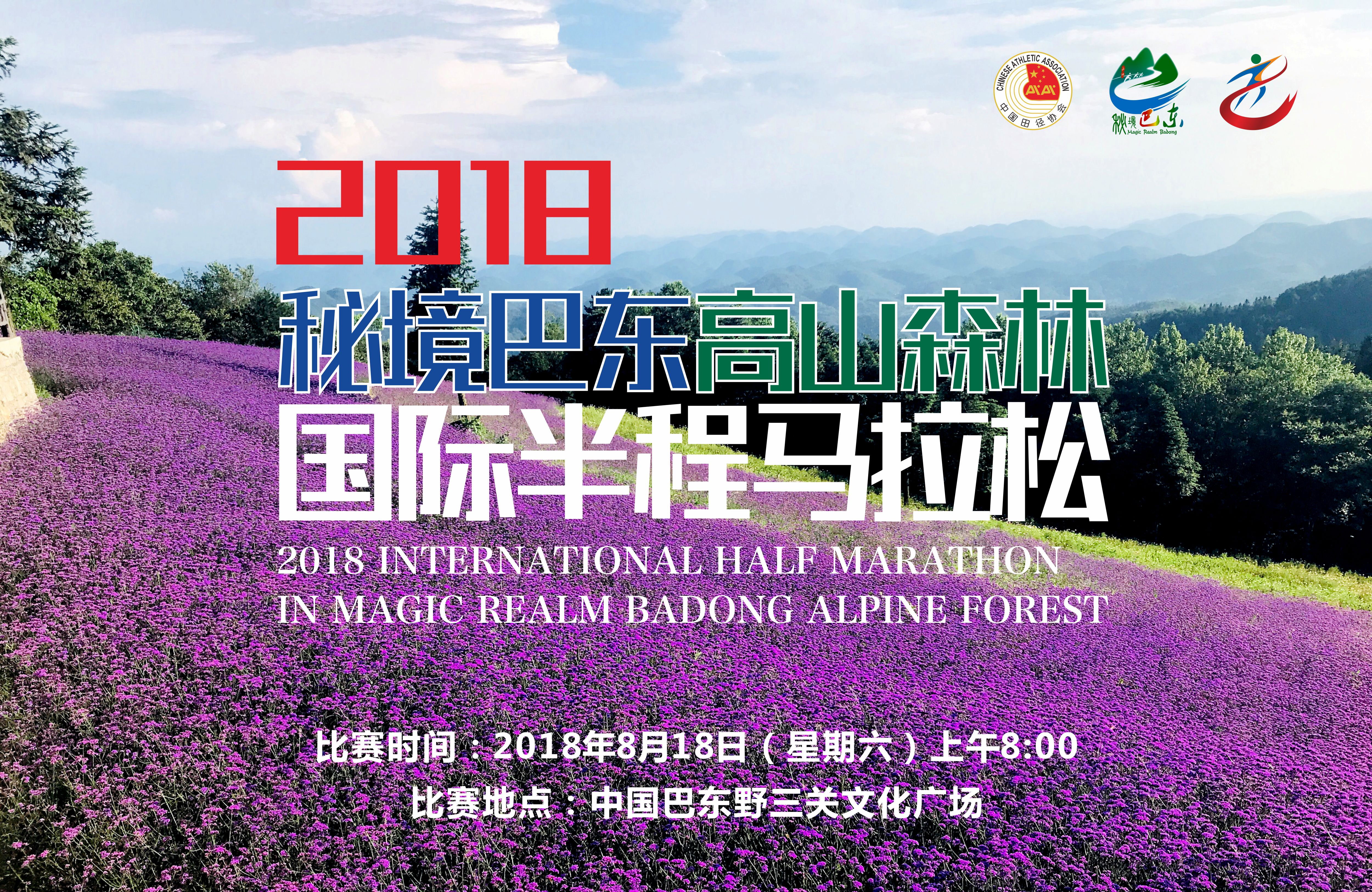 2018秘境巴东高山森林国际半程马拉松赛