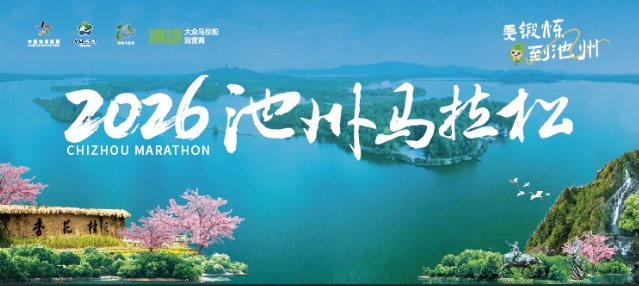 2026池州马拉松