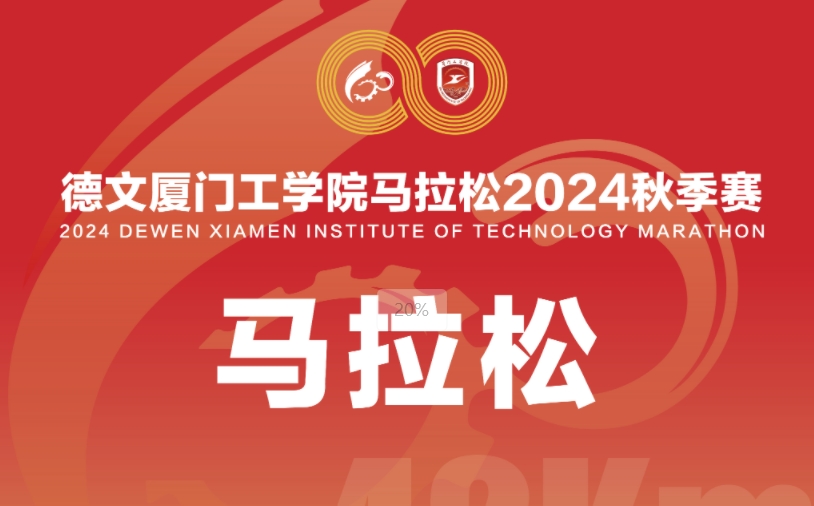 德文厦门工学院马拉松 2024秋季赛