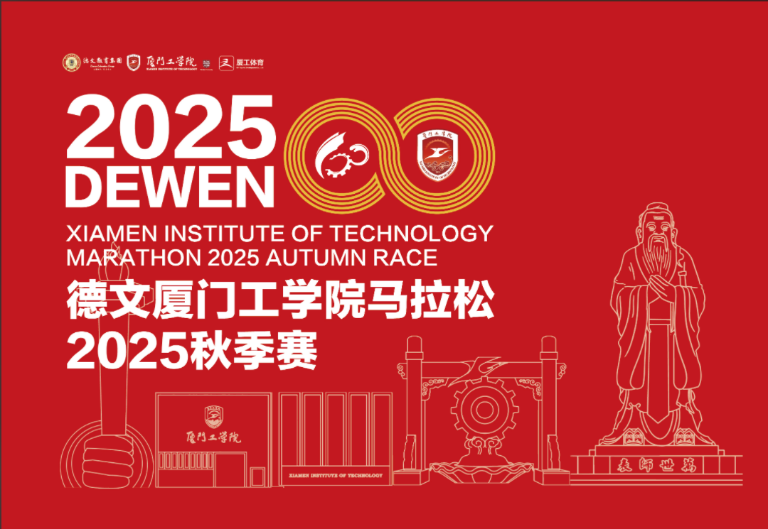 德文厦门工学院马拉松2025秋季赛