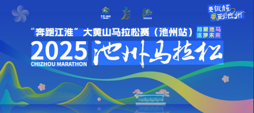 （抽签赛事）“奔跑江淮”大黄山马拉松赛（池州站）  2025池州马拉松