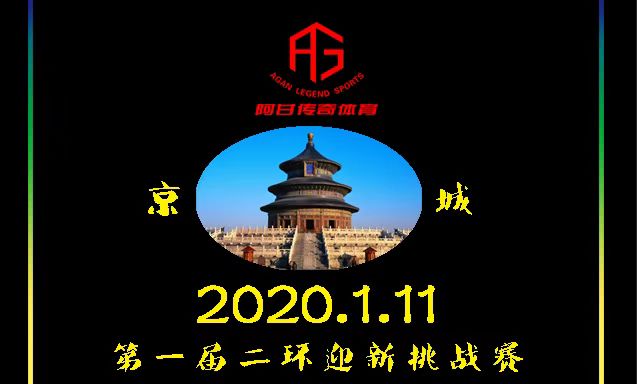 第一届京城二环新年跑挑战赛