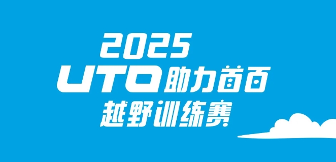 2025首百越野训练襄南京老山站