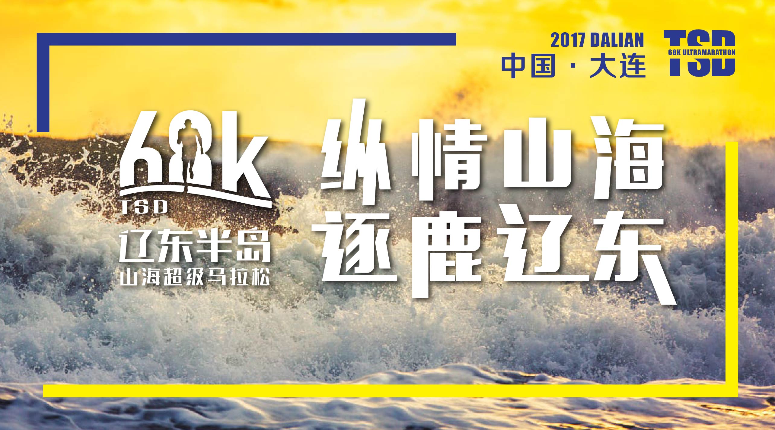 2017辽东半岛山海超级马拉松