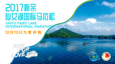 2017新余仙女湖国际马拉松