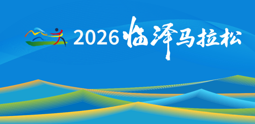 2026临泽马拉松