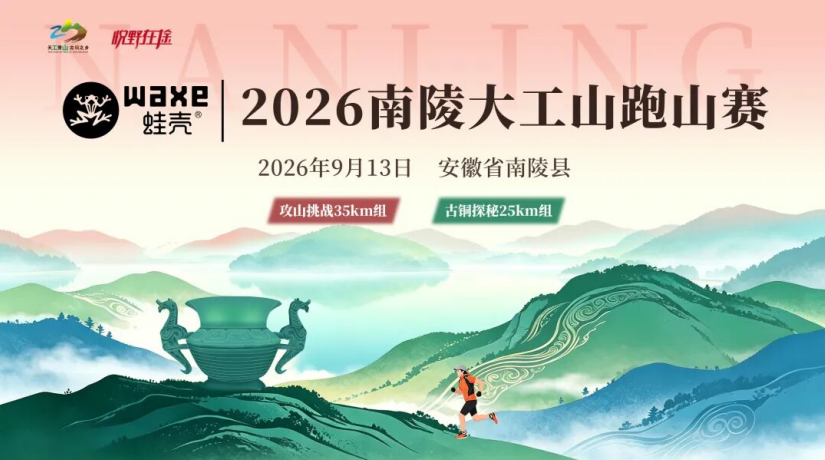 WAXE蛙壳·2026南陵大工山跑山赛