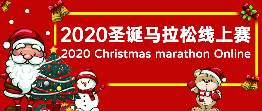 圣诞快乐 2020圣诞马拉松线上赛