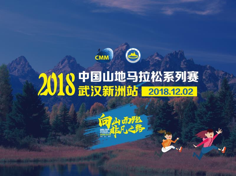 2018中国山地马拉松系列赛-武汉新洲站