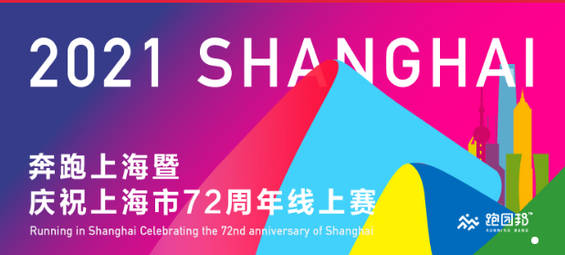 2021奔跑上海暨庆祝上海市72周年线上赛