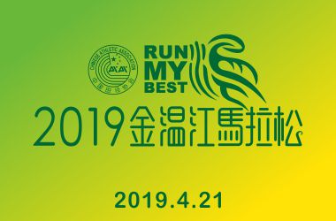 2019金温江半程马拉松