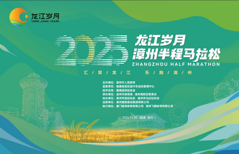 龙江岁月·2025 漳州半程马拉松