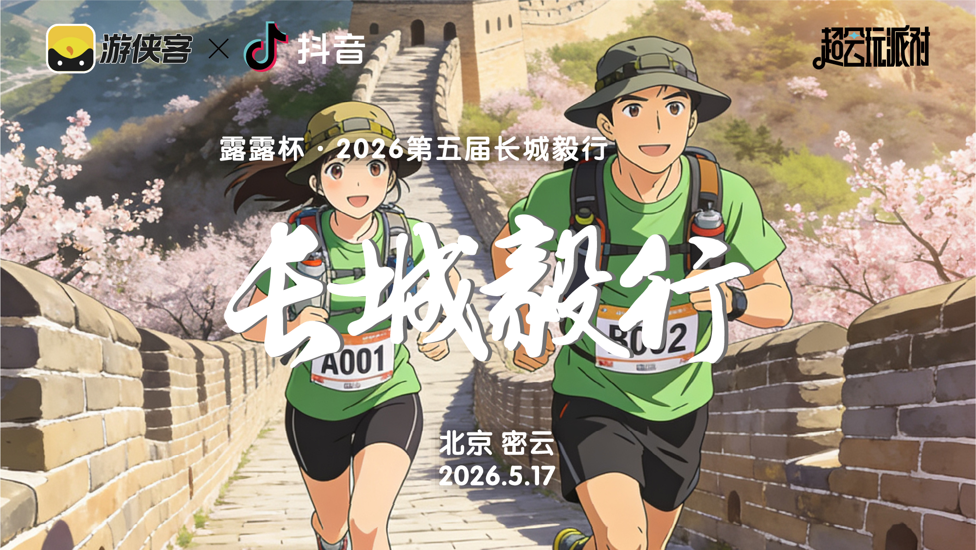 露露杯·2026第五届长城毅行
