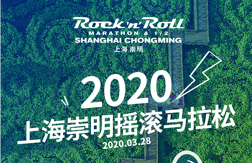 2020上海崇明摇滚马拉松