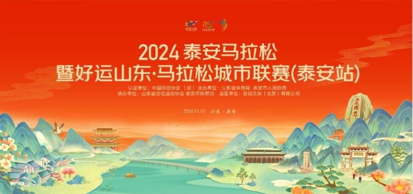 2024泰安马拉松 暨好运山东·马拉松城市联赛（泰安站）