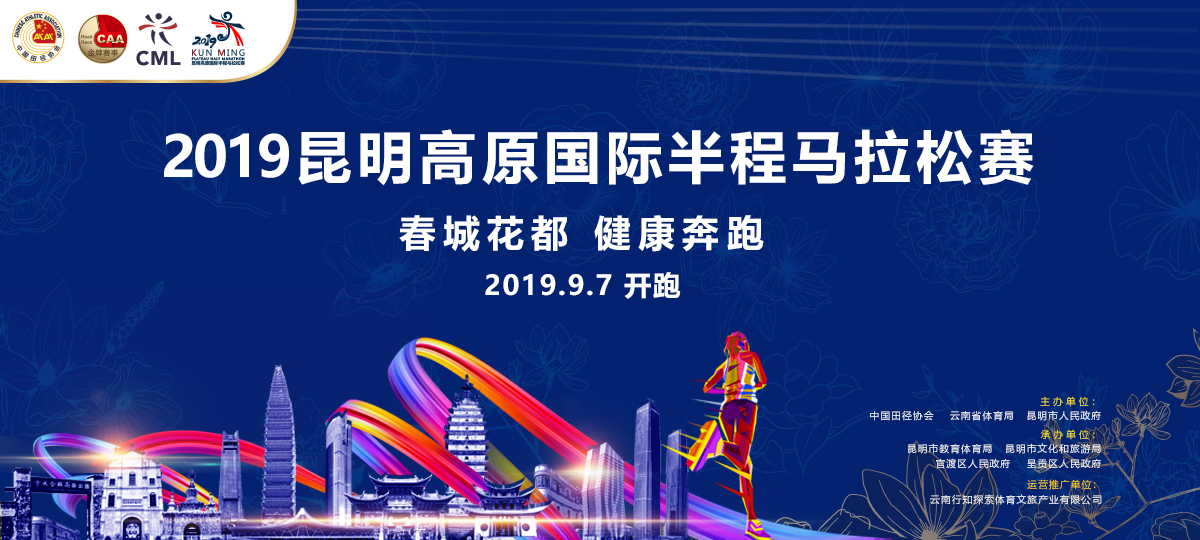 2019昆明高原国际半程马拉松赛