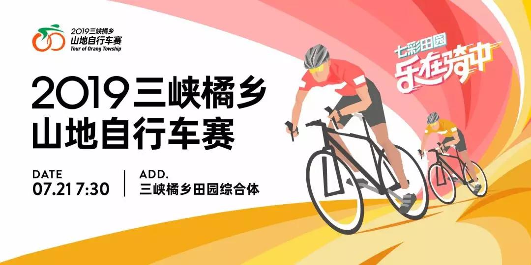 2019三峡橘乡·山地自行车赛