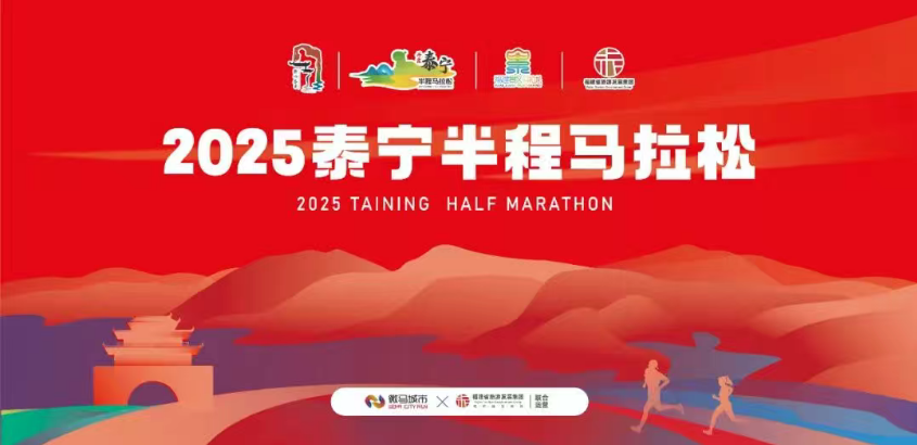 2025泰宁半程马拉松