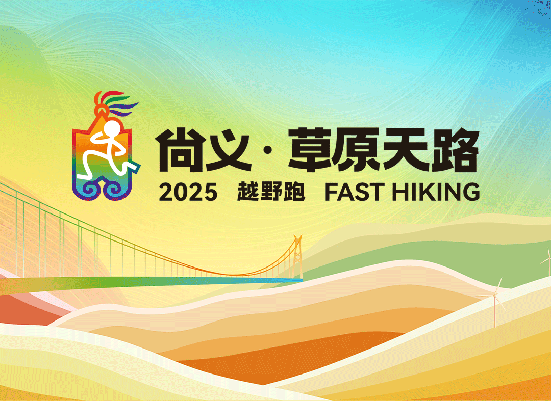 2025尚义草原天路越野跑