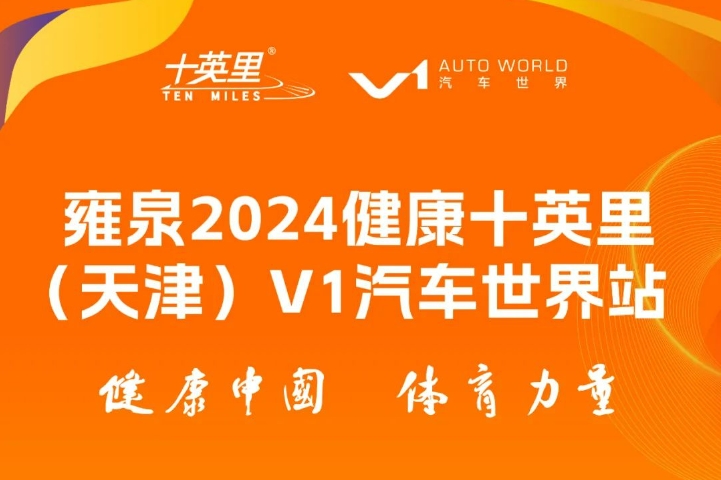 雍泉 2024健康十英里（天津）V1汽车世界站