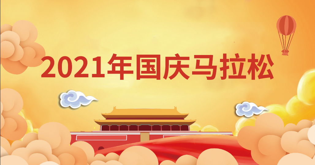 “迎国庆，庆佳节”2021国庆节线上马拉松 