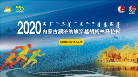 2020内蒙古额济纳旗穿越胡杨林马拉松赛