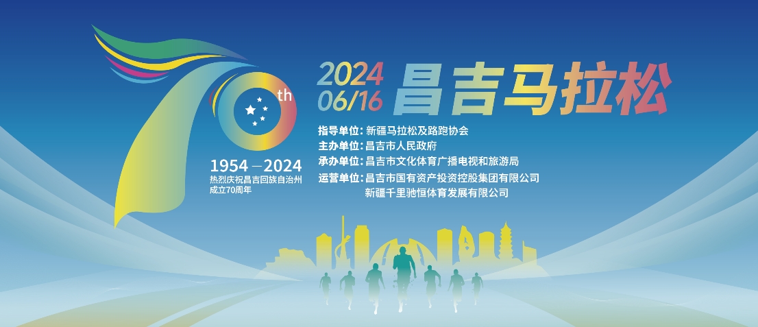 2024昌吉马拉松