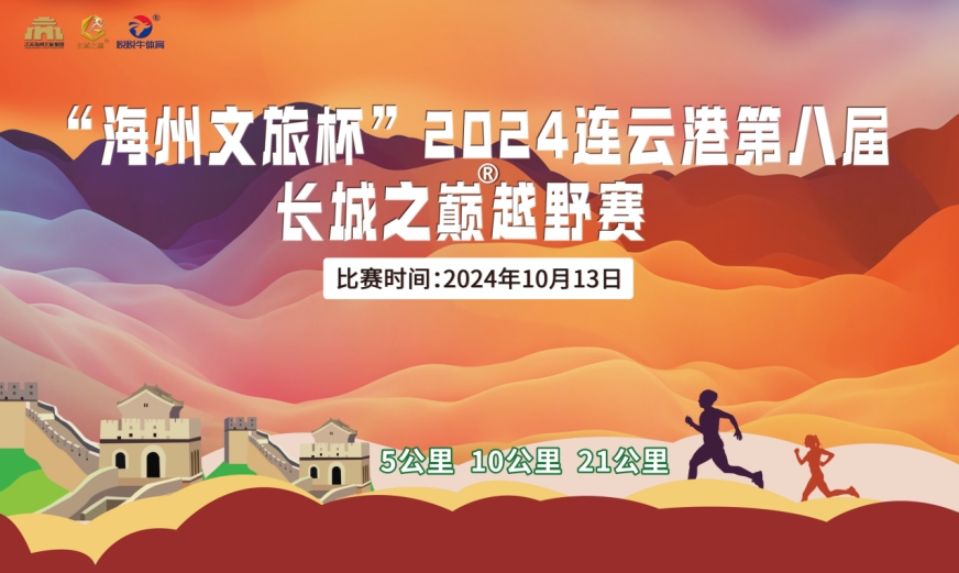 海州文旅杯”2024连云港第八届长城之巅越野赛