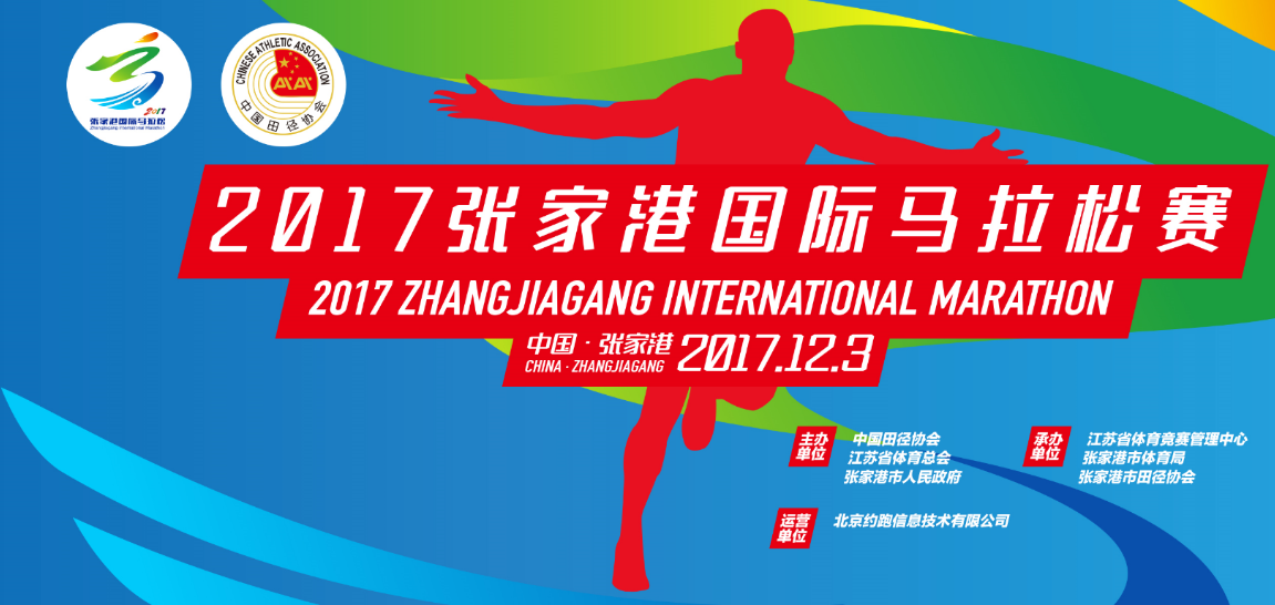 2017张家港国际马拉松