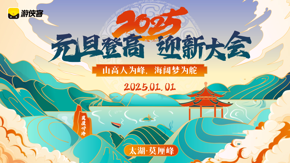 2025元旦登高大会