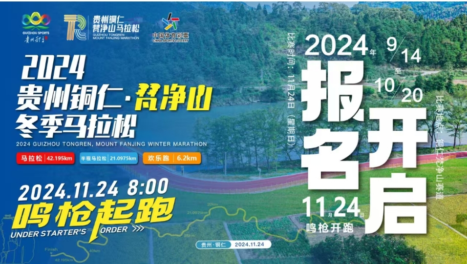 （首周八折）2024贵州铜仁·梵净山冬季马拉松