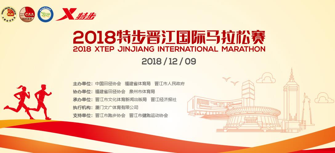 2018晋江国际马拉松