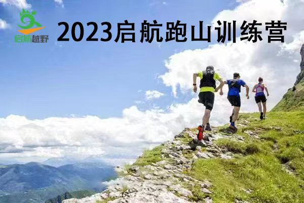 2023启航跑山训练营第18期—香山站（ITRA积分赛）