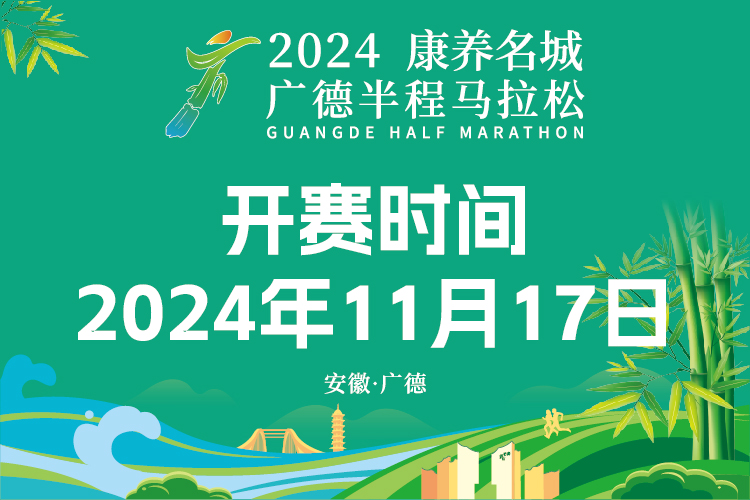 2024康养名城·广德半程马拉松