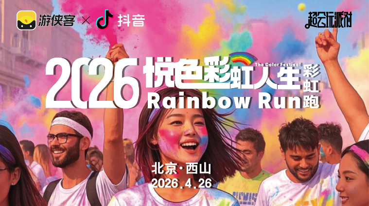 2026悦色彩虹人生彩虹跑