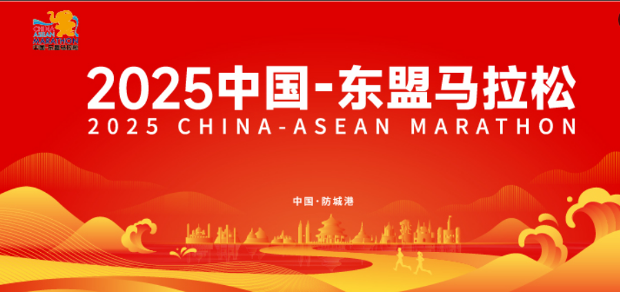 2025中国-东盟马拉松（抽签赛事）