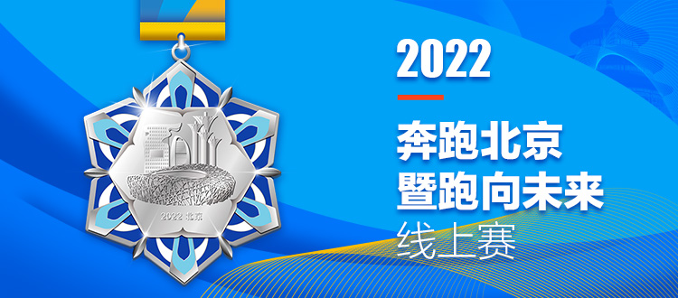 2022奔跑北京暨跑向未来线上赛