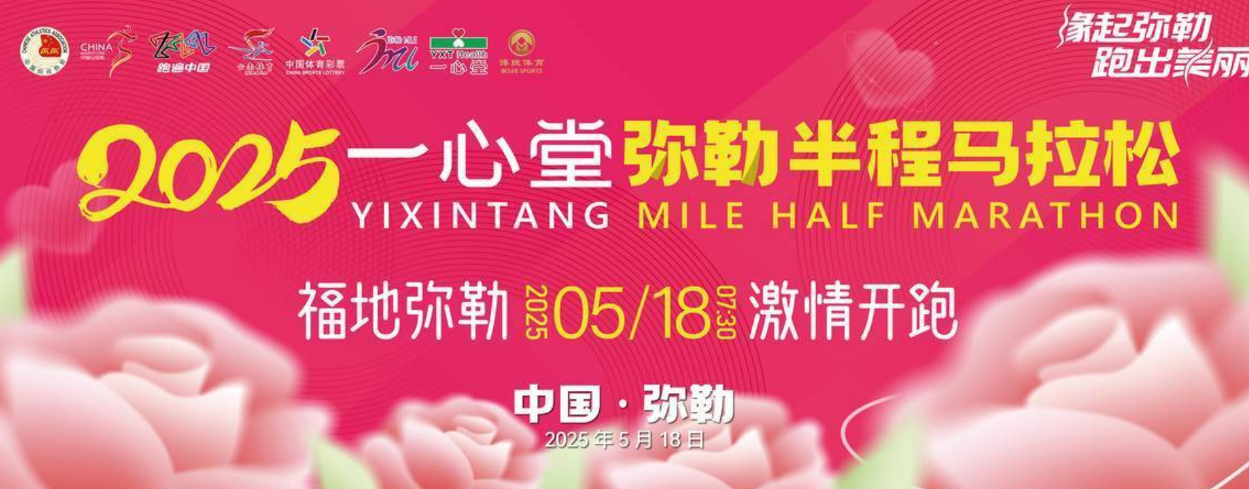2026一心堂弥勒半程马拉松