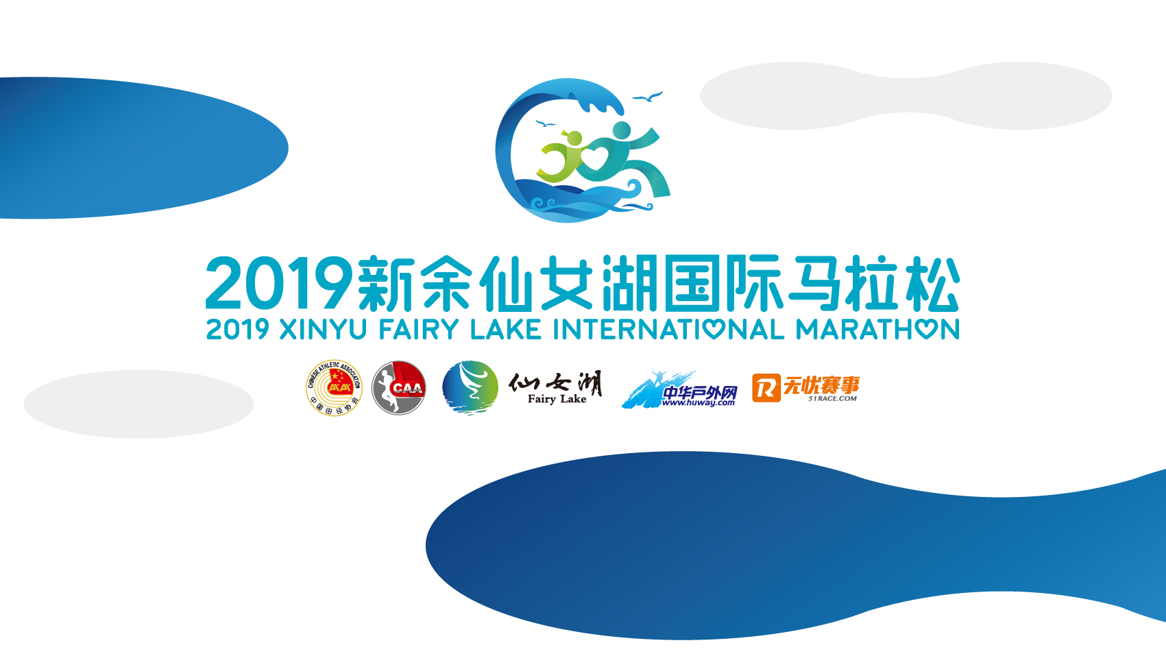 2019新余仙女湖国际马拉松
