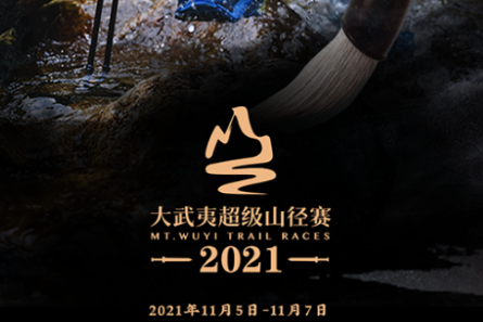2021大武夷超级山径赛