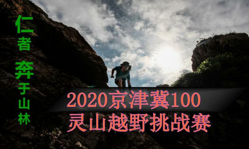 2020京津冀100灵山越野挑战赛