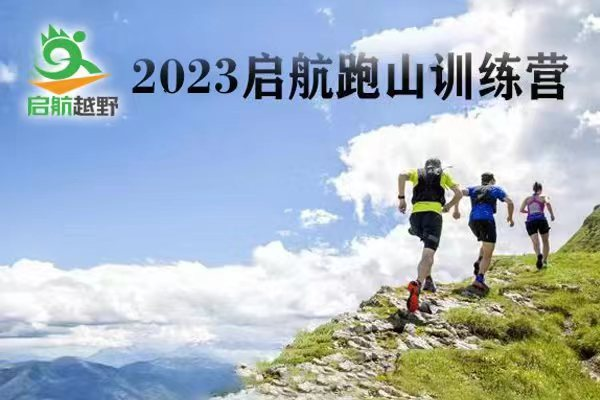 2023启航跑山训练营第13期——南北尖站