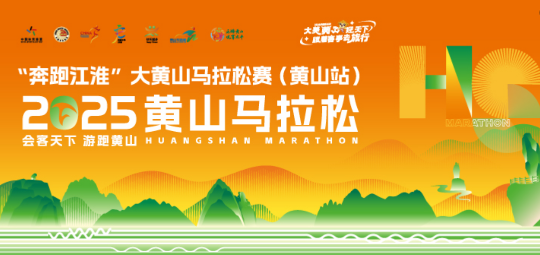  2025黄山马拉松（抽签赛事）