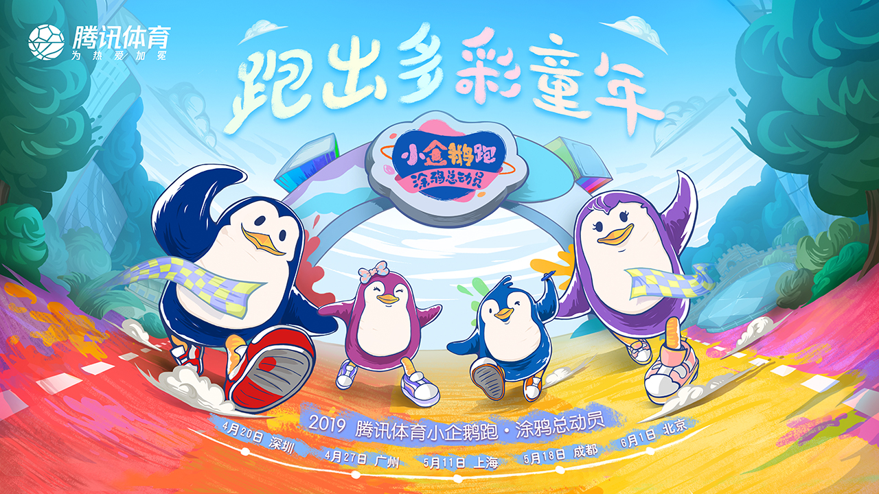 2019小企鹅跑·涂鸦总动员（上海站）