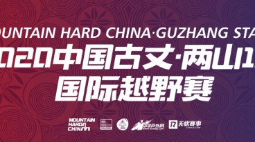 2020 Mountain Hard China 中国古丈·两山100国际越野赛