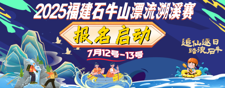 2025福建石牛山漂流溯溪赛