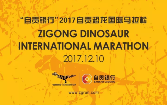 “自贡银行”2017自贡恐龙国际马拉松