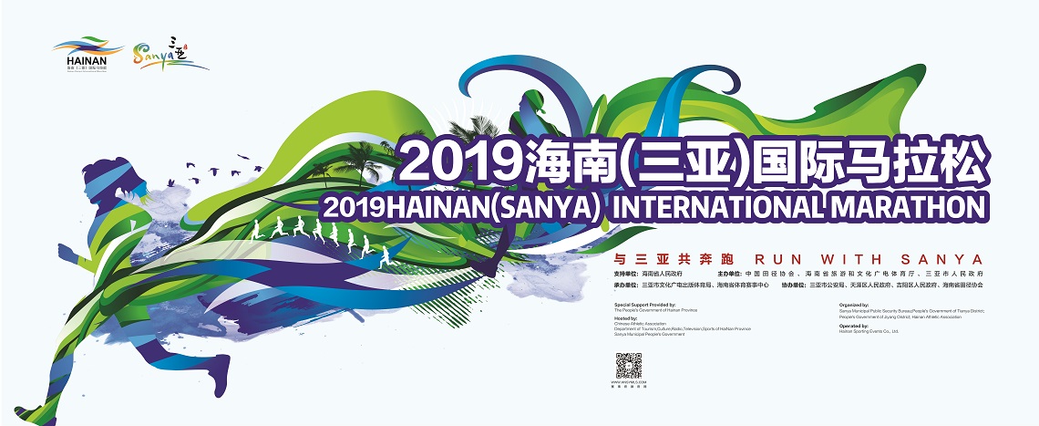 2019海南（三亚）国际马拉松
