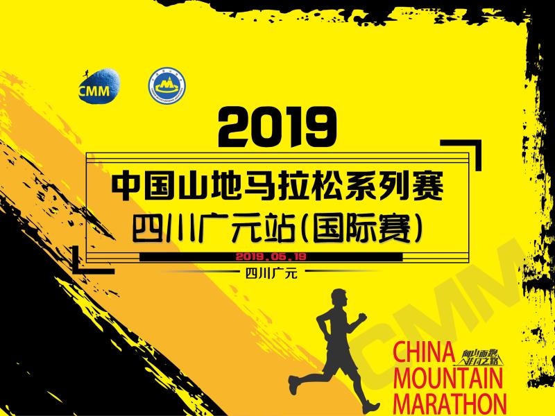 2019中国山地马拉松系列赛-四川广元站（国际赛）